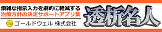 治療方針決定サポートアプリ集　透析名人