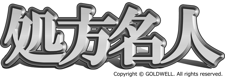 透析名人シリーズ　処方箋支援サポートアプリ　処方名人